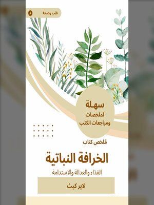 cover image of ملخص كتاب الخرافة النباتية